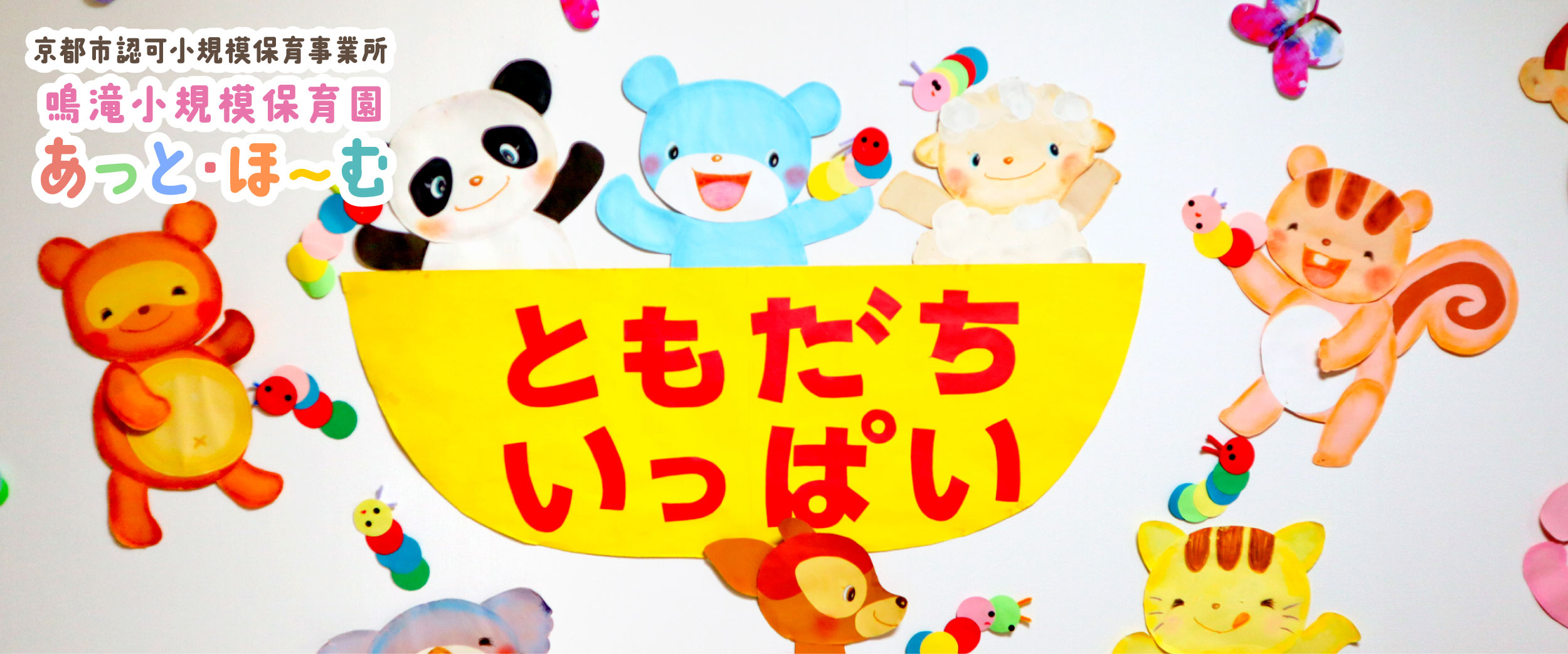 鳴滝小規模保育園 あっと・ほ〜む